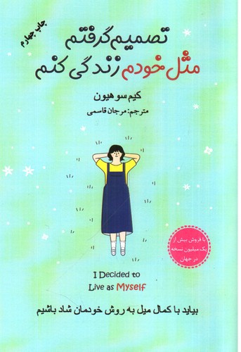 تصویر کتاب تصمیم گرفتم مثل خودم زندگی کنم