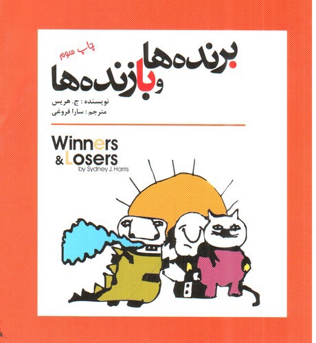 تصویر کتاب برنده ها و بازنده ها