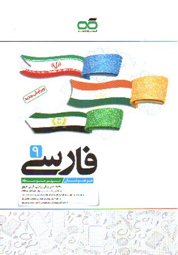 تصویر کتاب کاهه فارسی نهم متوسطه ( تیزهوشان)
