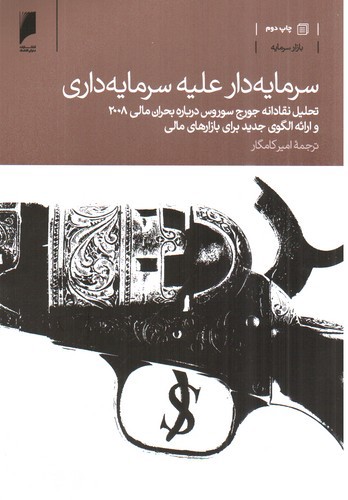 تصویر کتاب سرمایه دار علیه سرمایه داری