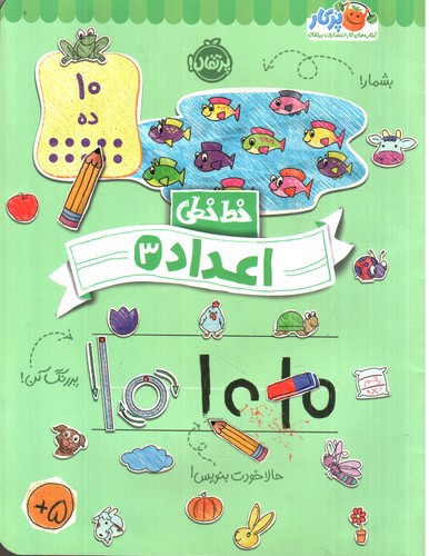 تصویر کتاب خط خطی (اعداد 3)