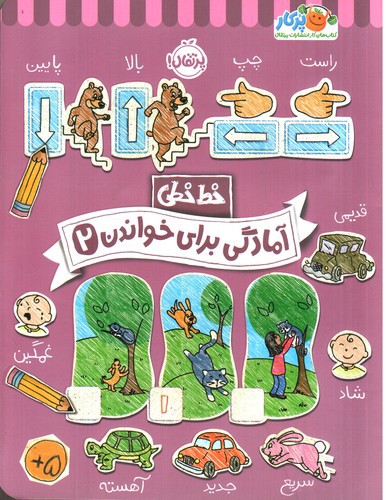 تصویر کتاب خط خطی (آمادگی برای خواندن 2)