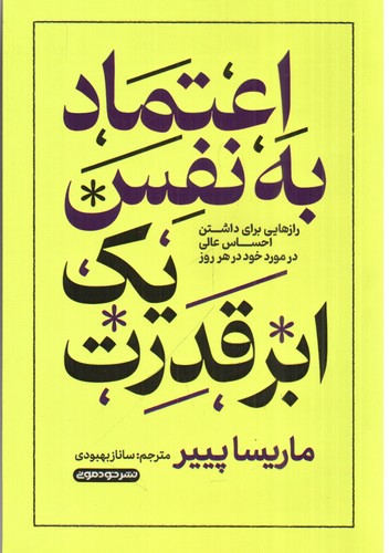 تصویر کتاب اعتماد به نفس یک ابر قدرت