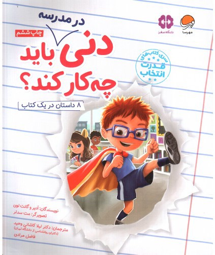 تصویر کتاب دنی در مدرسه باید چه کار کند