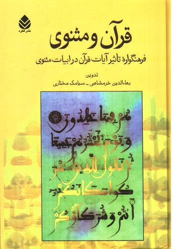 تصویر کتاب قرآن و مثنوی