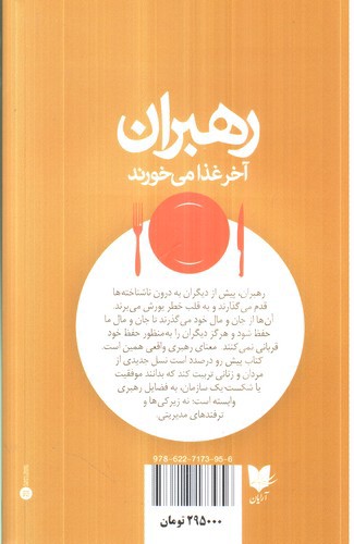 تصویر کتاب رهبران آخر غذا می خورند