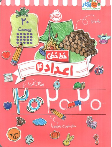 تصویر کتاب خط خطی (اعداد 4)