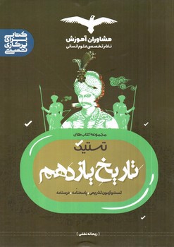 تصویر کتاب مشاوران آموزش تاریخ 2 یازدهم (تستیک)