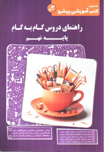 تصویر کتاب کاپ راهنمای دروس گام به گام پایه نهم