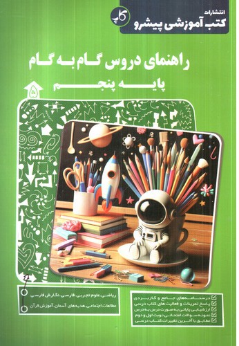 تصویر کتاب کاپ راهنمای دروس گام به گام پایه پنجم