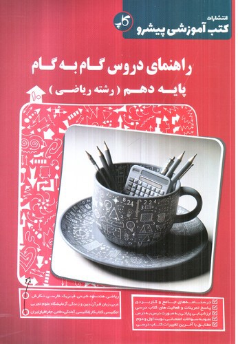 تصویر کتاب کاپ راهنمای دروس گام به گام پایه دهم (ریاضی)