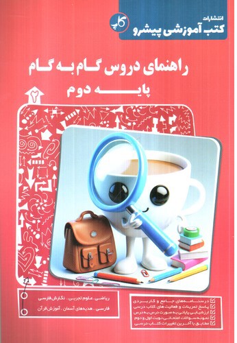 تصویر کتاب کاپ راهنمای دروس گام به گام پایه دوم
