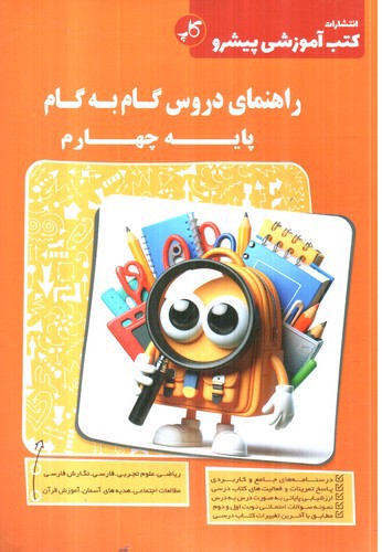 تصویر کتاب کاپ راهنمای دروس گام به گام پایه چهارم
