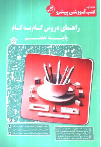 تصویر کتاب کاپ راهنمای دروس گام به گام پایه هفتم