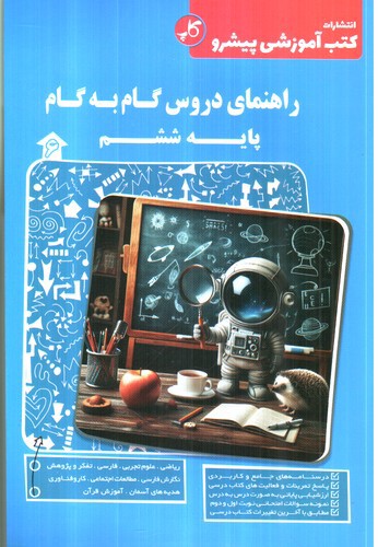 تصویر کتاب کاپ راهنمای دروس گام به گام پایه ششم