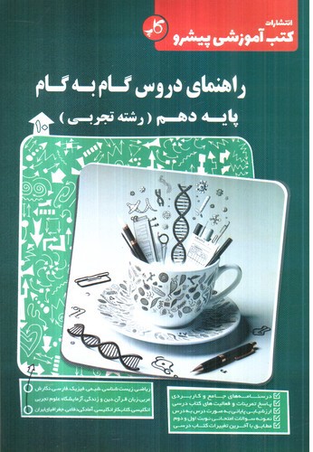 تصویر کتاب کاپ راهنمای دروس گام به گام پایه دهم (تجربی)