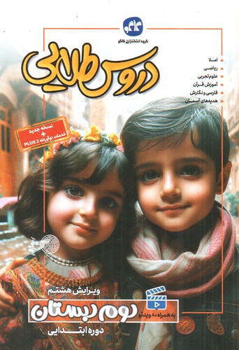 تصویر کتاب کاگو دروس طلایی دوم دبستان (ویرایش هشتم) (گام به گام)