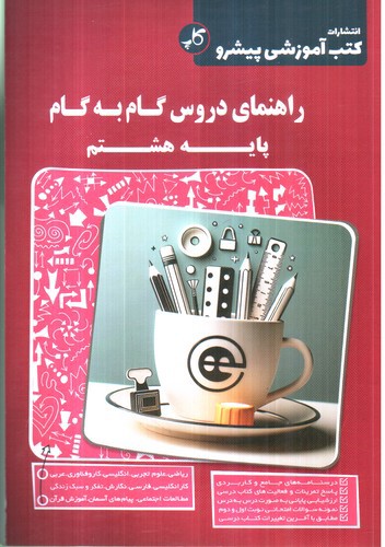 تصویر کتاب کاپ راهنمای دروس گام به گام پایه هشتم