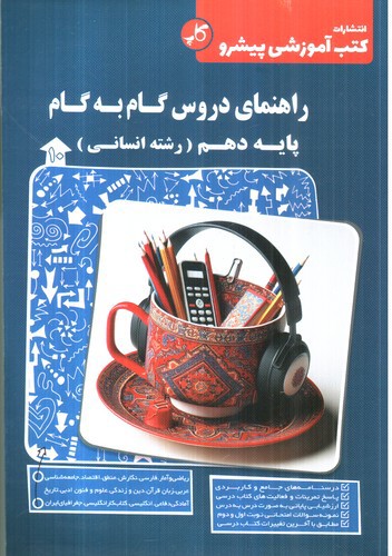 تصویر کتاب کاپ راهنمای دروس گام به گام پایه دهم (انسانی)