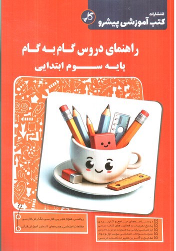 تصویر کتاب کاپ راهنمای دروس گام به گام پایه سوم