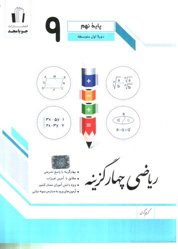 تصویر کتاب جویا مجد ریاضی چهار گزینه نهم