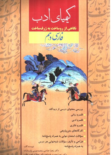 تصویر کتاب کیمیای ادب فارسی 1 دهم