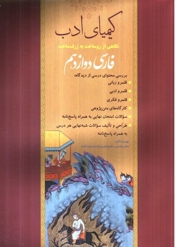 تصویر کتاب کیمیای ادب فارسی 3 دوازدهم