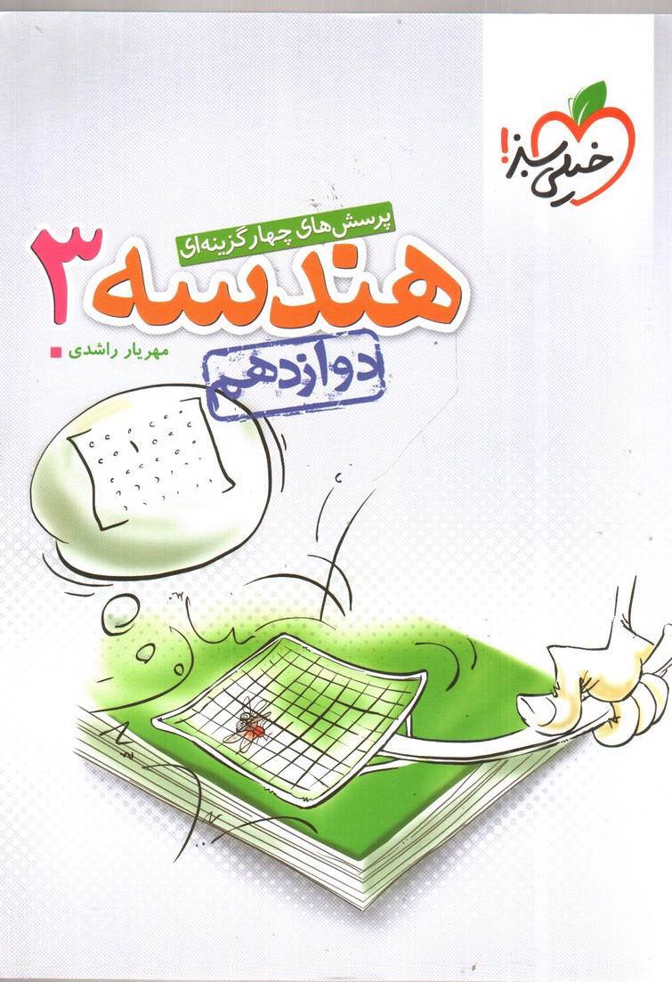 تصویر کتاب خیلی سبز هندسه 3 دوازدهم (تست)