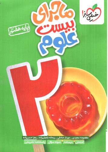 تصویر کتاب خیلی سبز علوم هفتم (ماجرای بیست)