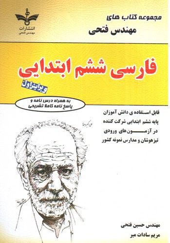 تصویر کتاب فتحی فارسی ششم ابتدایی