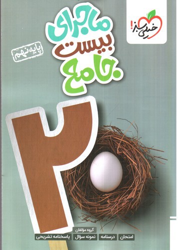تصویر کتاب خیلی سبز جامع نهم (ماجرای بیست)