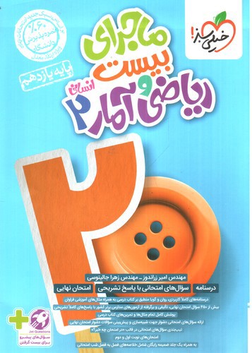 تصویر کتاب خیلی سبز ریاضی و آمار 2 یازدهم انسانی (ماجرای بیست)