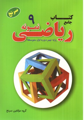 تصویر کتاب تیک کتاب جامع ریاضی نمونه پایه نهم (سرنخ)