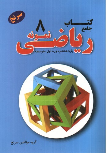 تصویر کتاب تیک کتاب جامع ریاضی نمونه پایه هشتم (سرنخ)