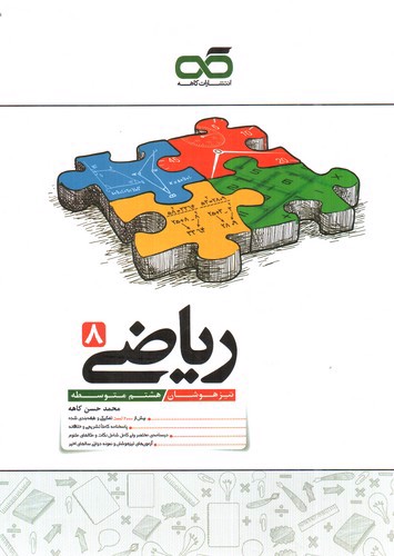 تصویر کتاب کاهه ریاضی هشتم متوسطه تیزهوشان