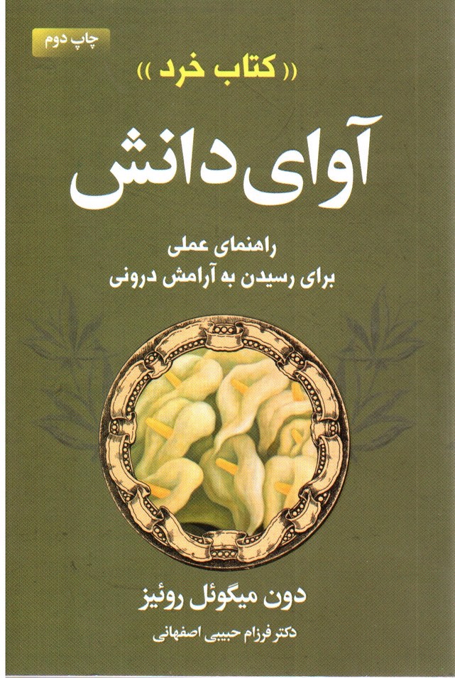تصویر کتاب آوای دانش (کتاب خرد)