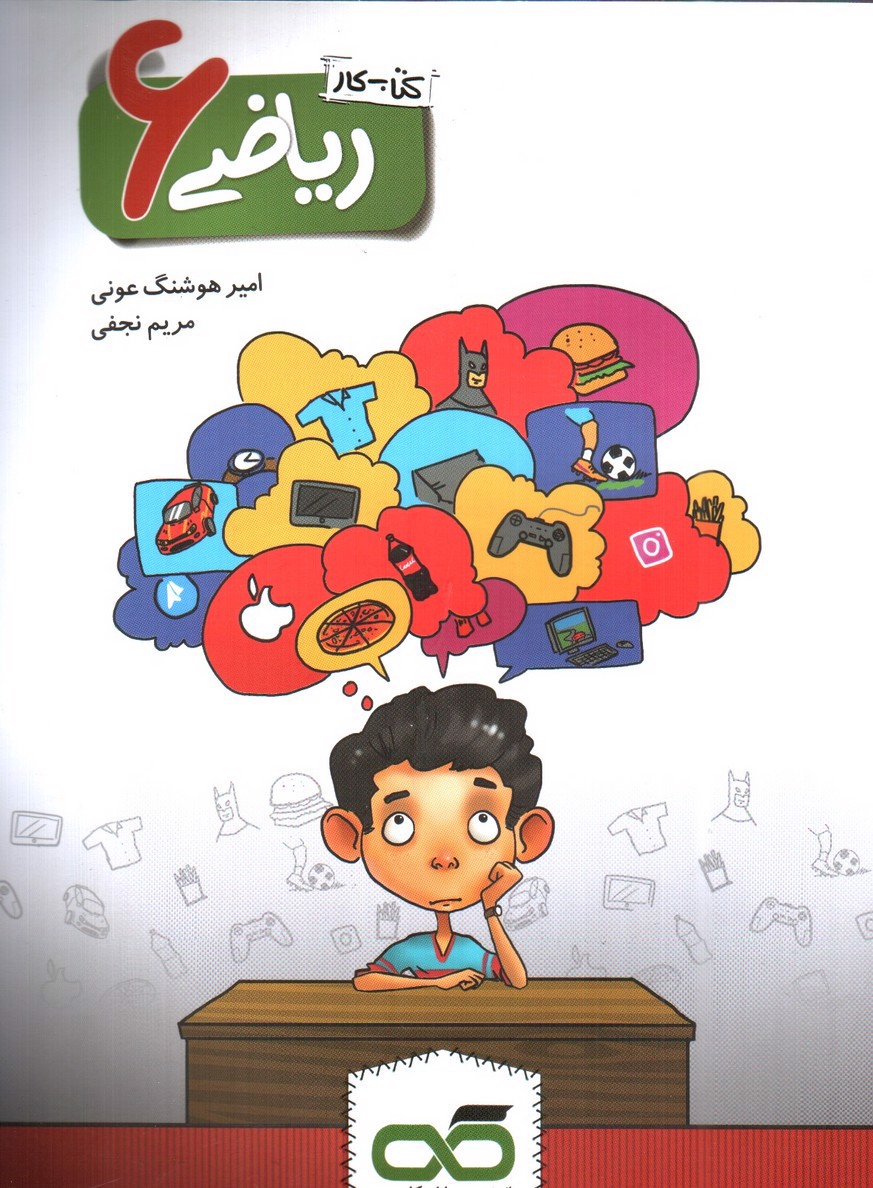تصویر کتاب کاهه کتاب کار ریاضی ششم