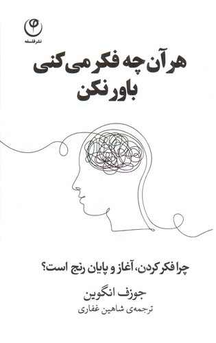 تصویر کتاب هر آن چه فکر میکنی باور نکن