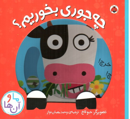تصویر کتاب ما و آن ها (چه جوری بخوریم)