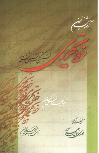 تصویر کتاب آموزش نوین خط تحریری (نستعلیق - شکسته نستعلیق - نسخ)