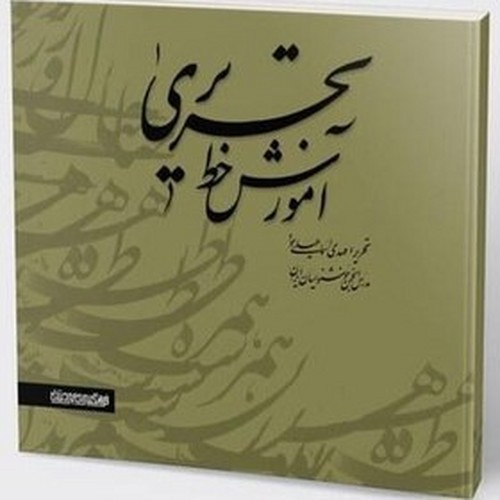تصویر کتاب آموزش خط تحریری (دو جلدی)