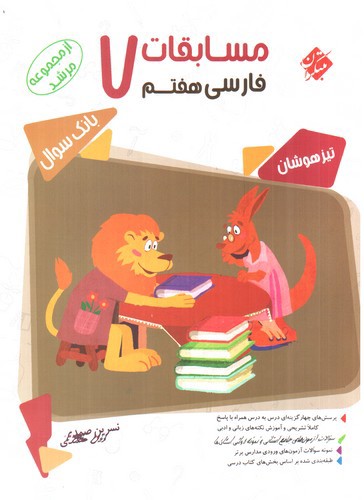 تصویر کتاب مبتکران مسابقات فارسی هفتم ( مرشد)