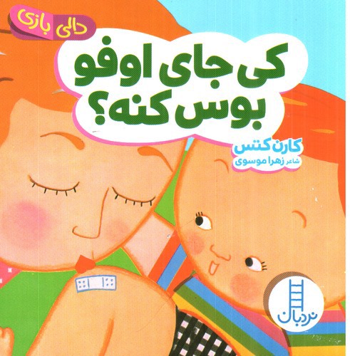 تصویر کتاب دالی بازی (کی جای اوفو بوس کنه)