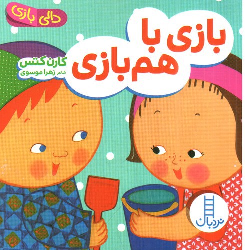 تصویر کتاب دالی بازی (بازی با هم بازی)