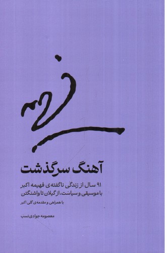 تصویر کتاب آهنگ سرگذشت (91 سال از زندگی ناگفته ی فهیمه اکبر)