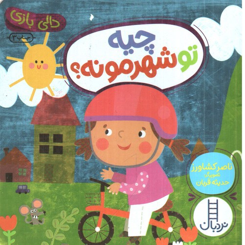 تصویر کتاب دالی بازی (چیه تو شهرمونه)