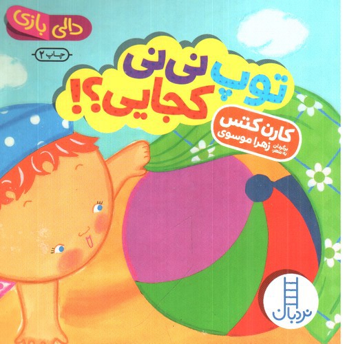 تصویر کتاب دالی بازی (توپ نی نی کجایی)