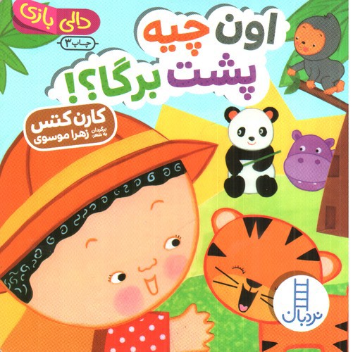 تصویر کتاب دالی بازی (اون چیه پشت برگا)