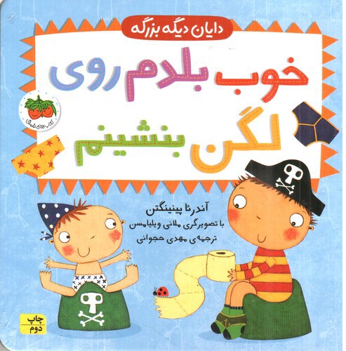 تصویر کتاب دایان دیگه بزرگه 2 (خوب بلدم روی لگن بنشینم)