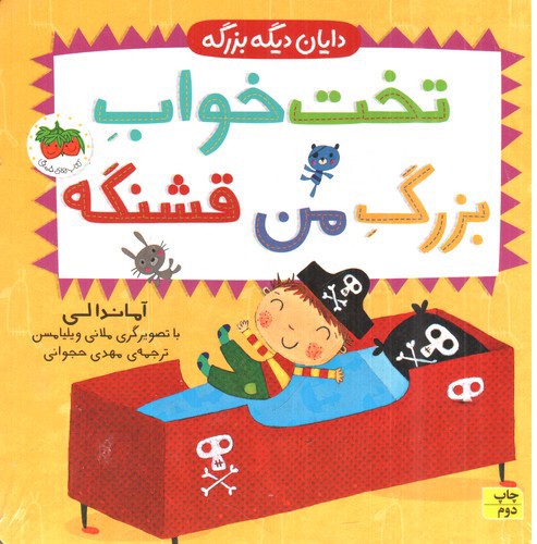 تصویر کتاب دایان دیگه بزرگه 4 (خوب بلدم روی لگن بنشینم)